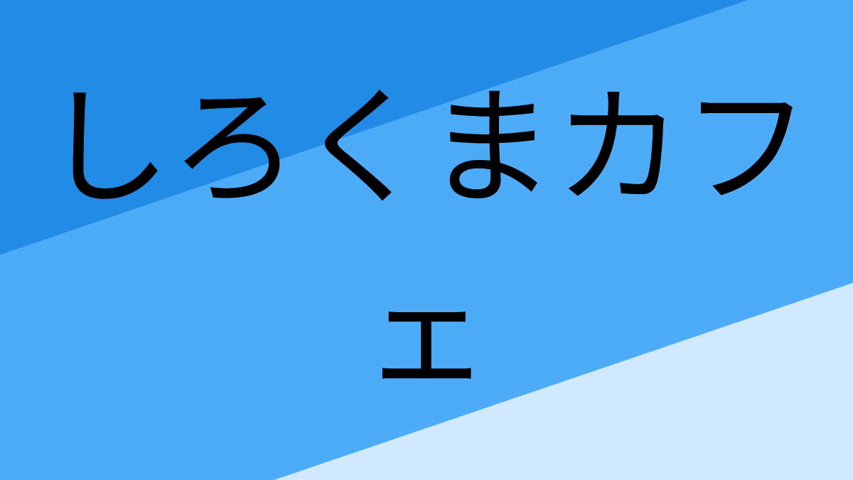 しろくまカフェ