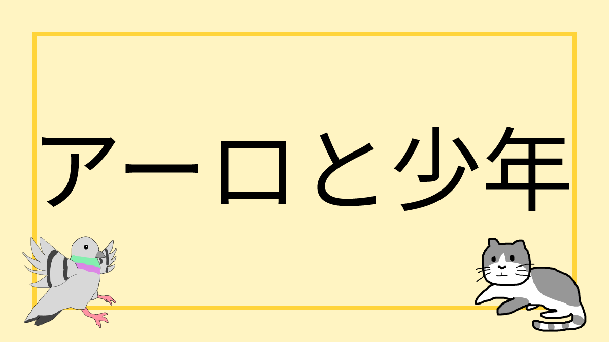 アーロと少年