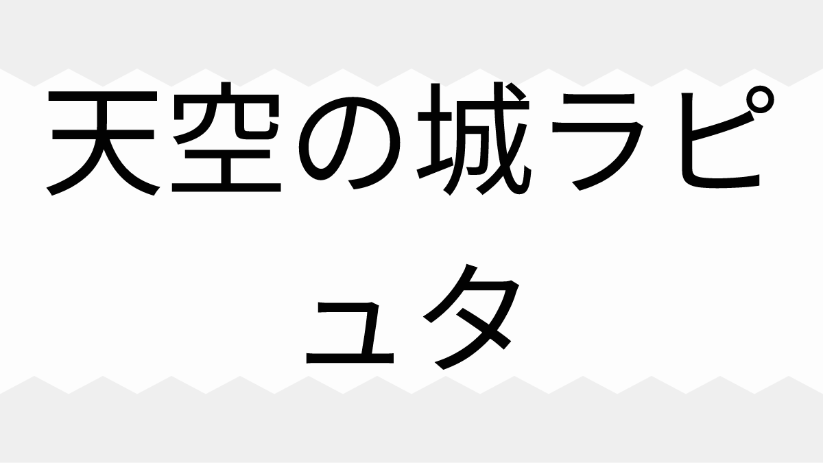 天空の城ラピュタ