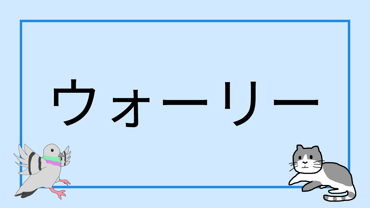 ウォーリー