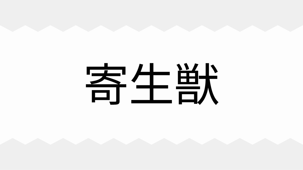 寄生獣