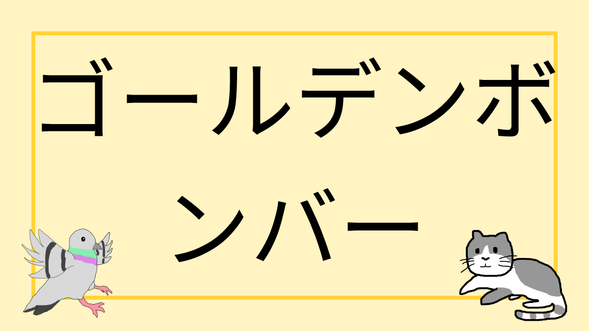 ゴールデンボンバー