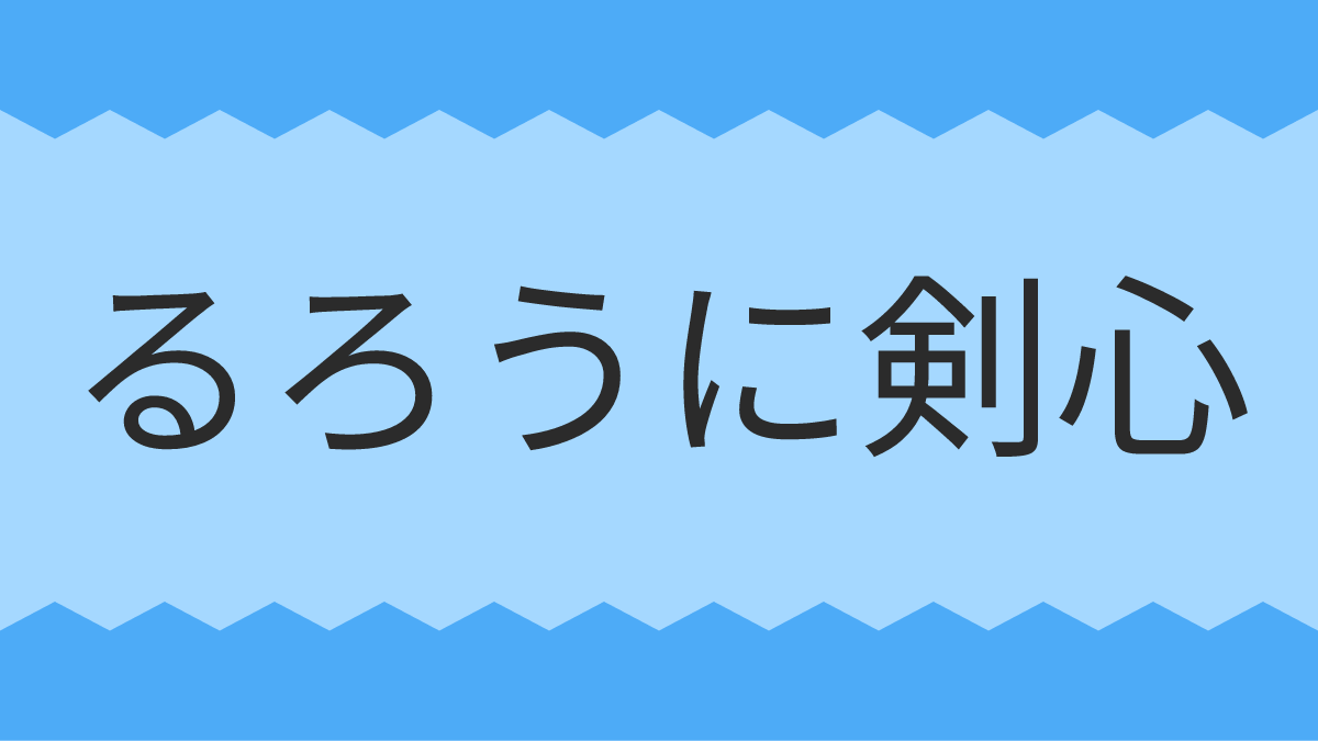 るろうに剣心 -明治剣客浪漫譚-