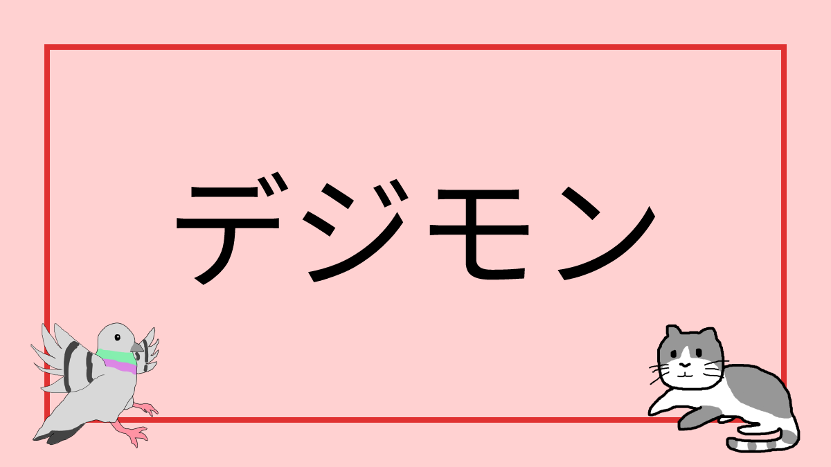 デジモン