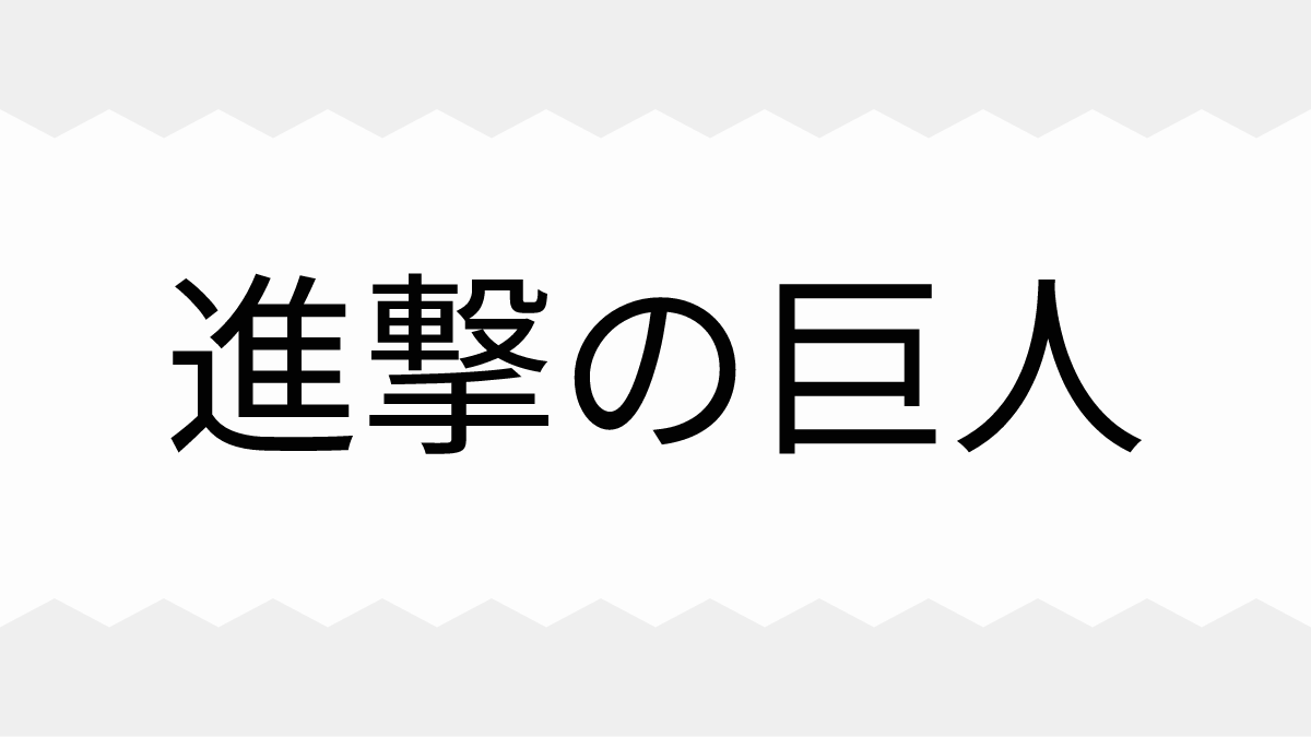 進撃の巨人