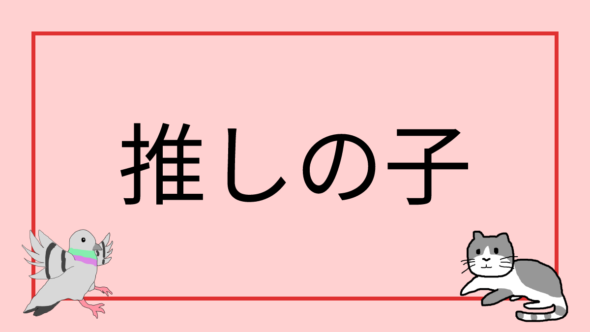 推しの子