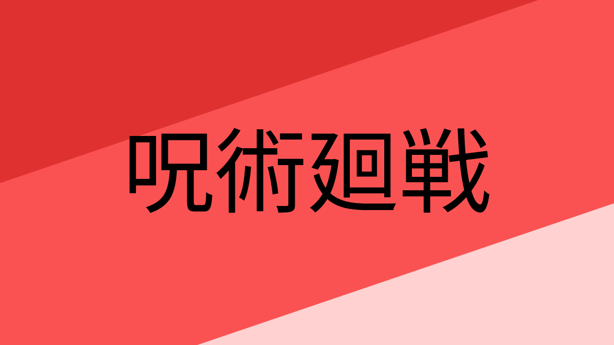  呪術廻戦