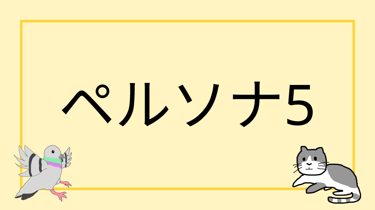 ペルソナ４