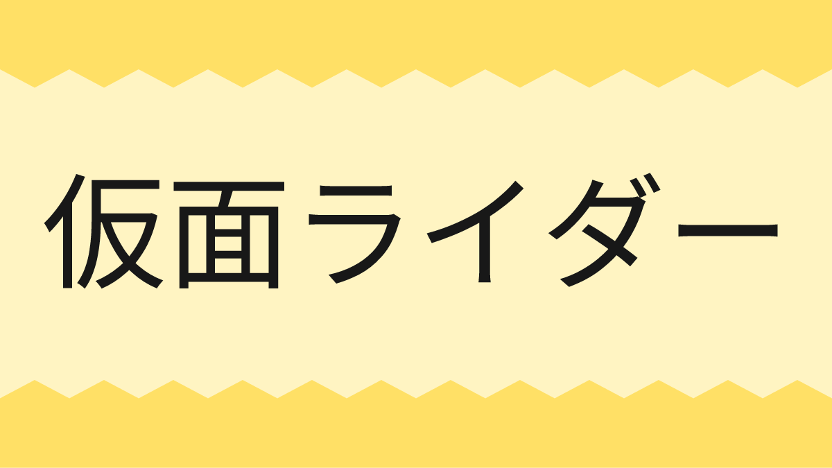 仮面ライダー
