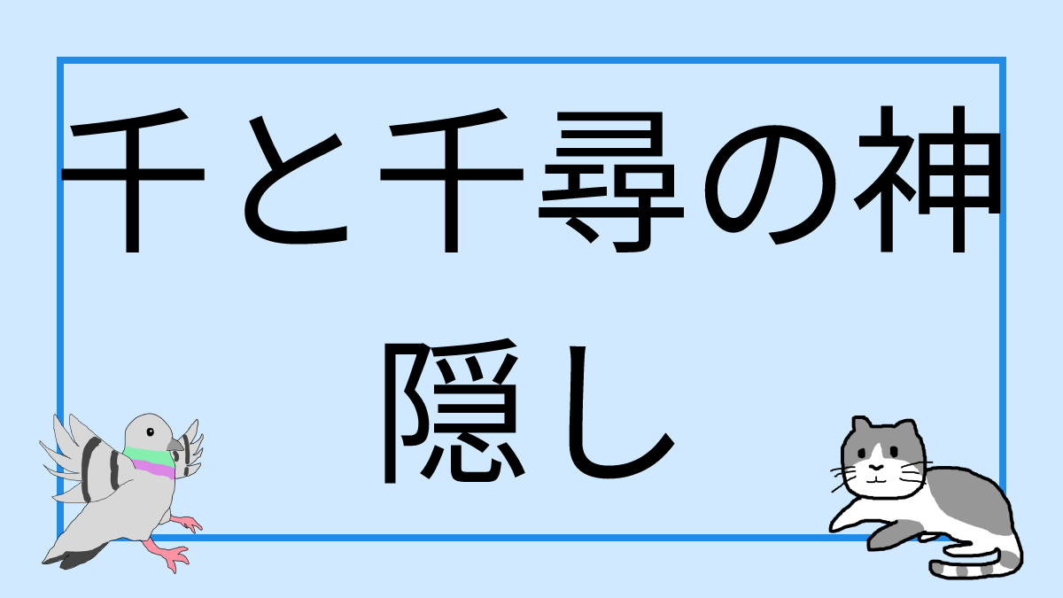 千と千尋の神隠し