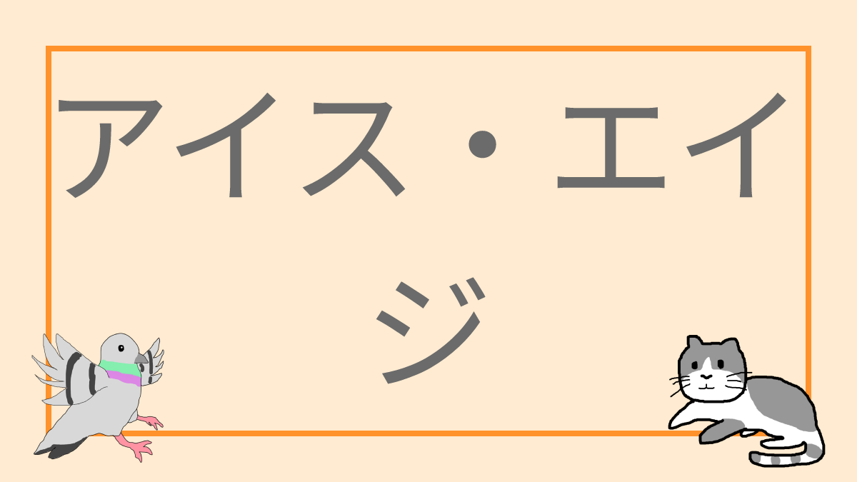 アイス・エイジ