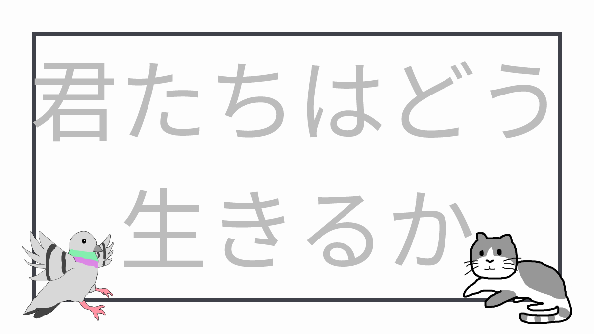 君たちはどう生きるか