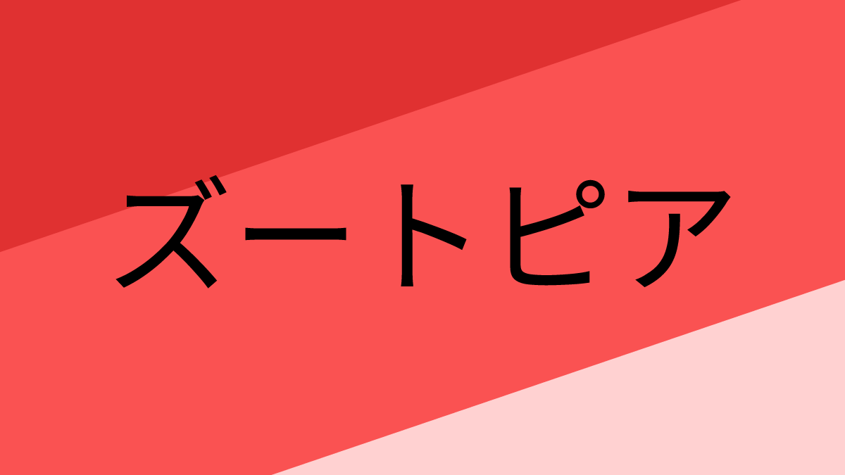 ズートピア