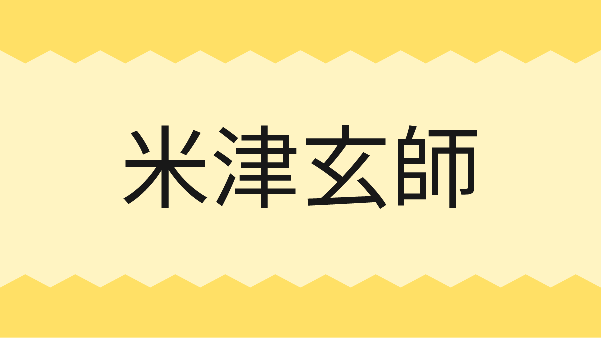 米津玄師