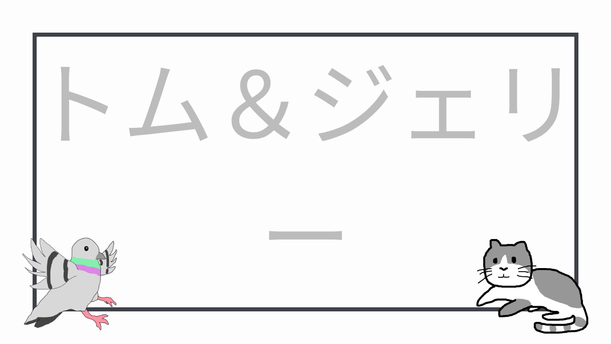 トム＆ジェリー