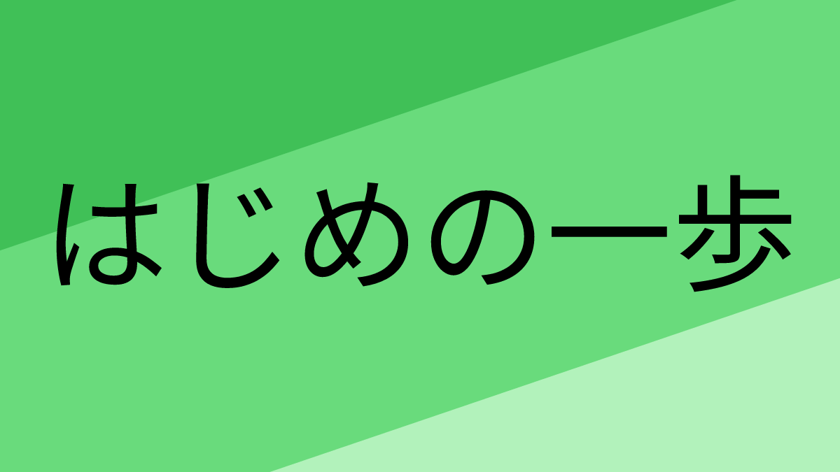 はじめの一歩