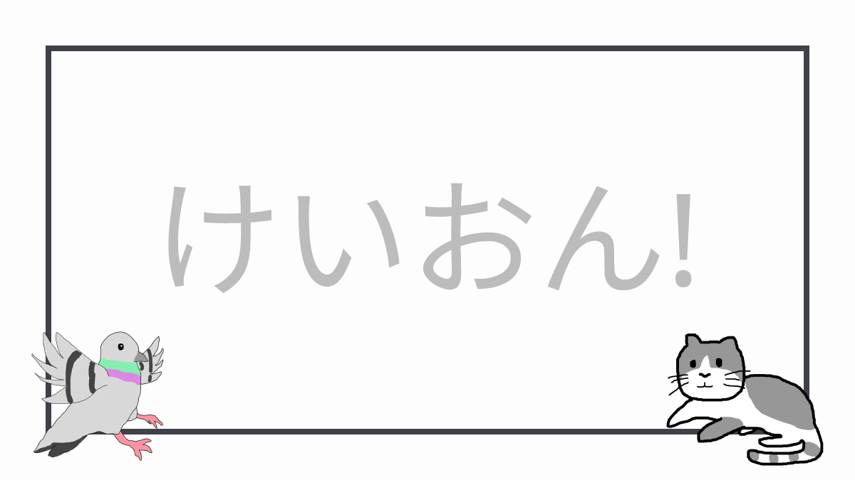 けいおん!