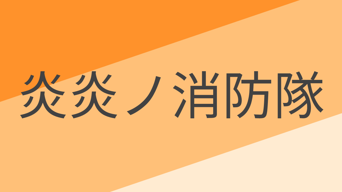 炎炎ノ消防隊