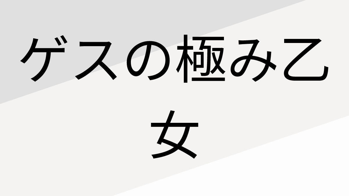 ゲスの極み乙女