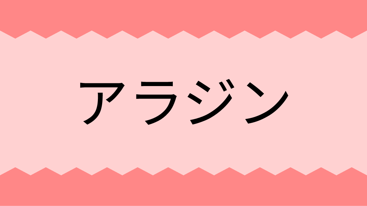 アラジン