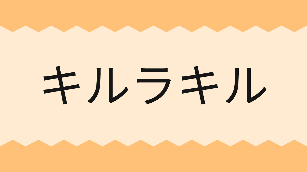 キルラキル