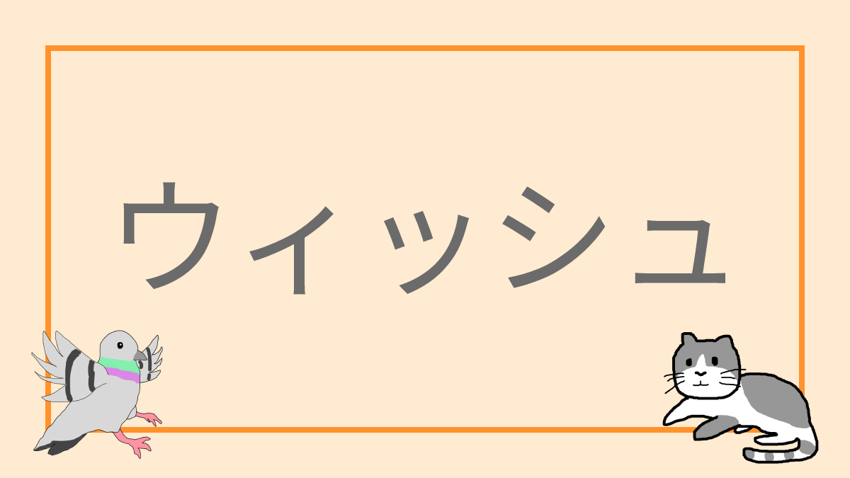 ウィッシュ