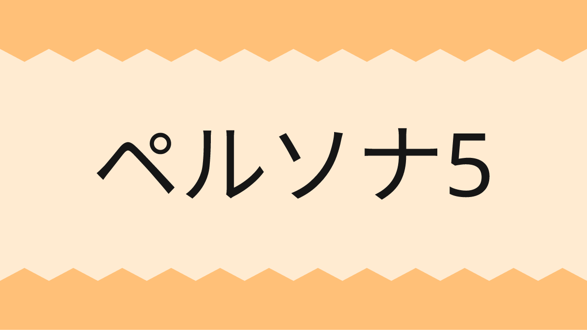 ペルソナ5