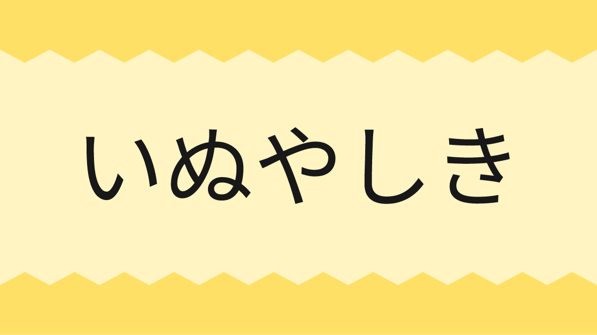 いぬやしき