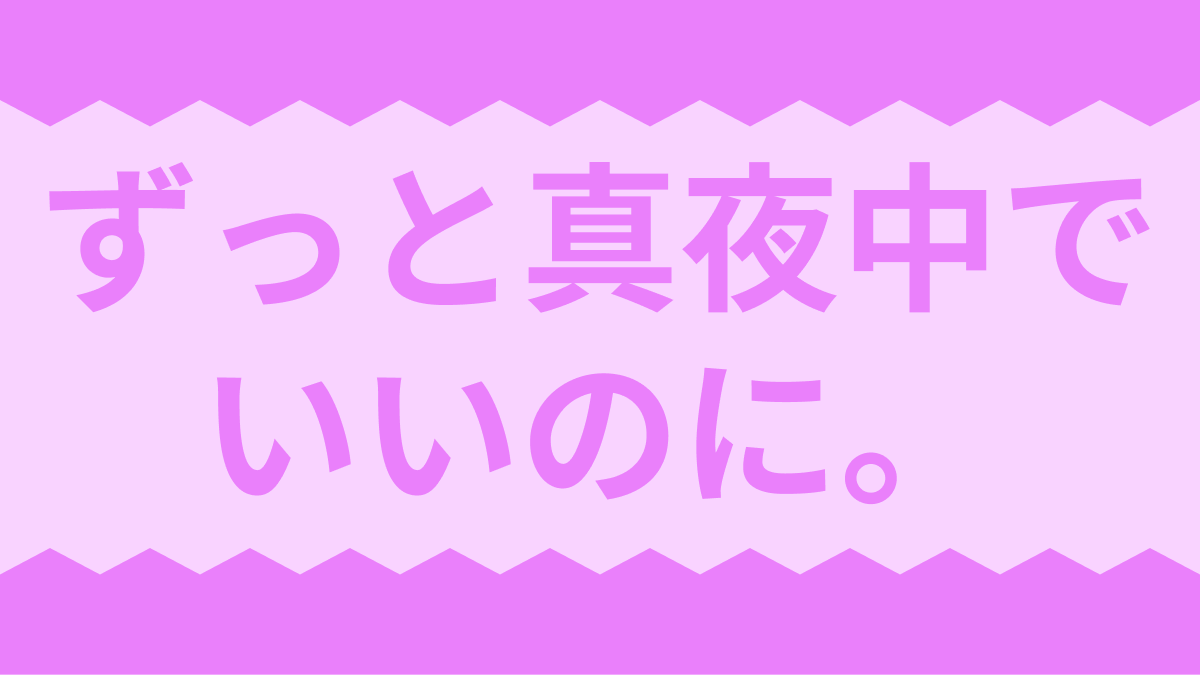 ずっと真夜中でいいのに。