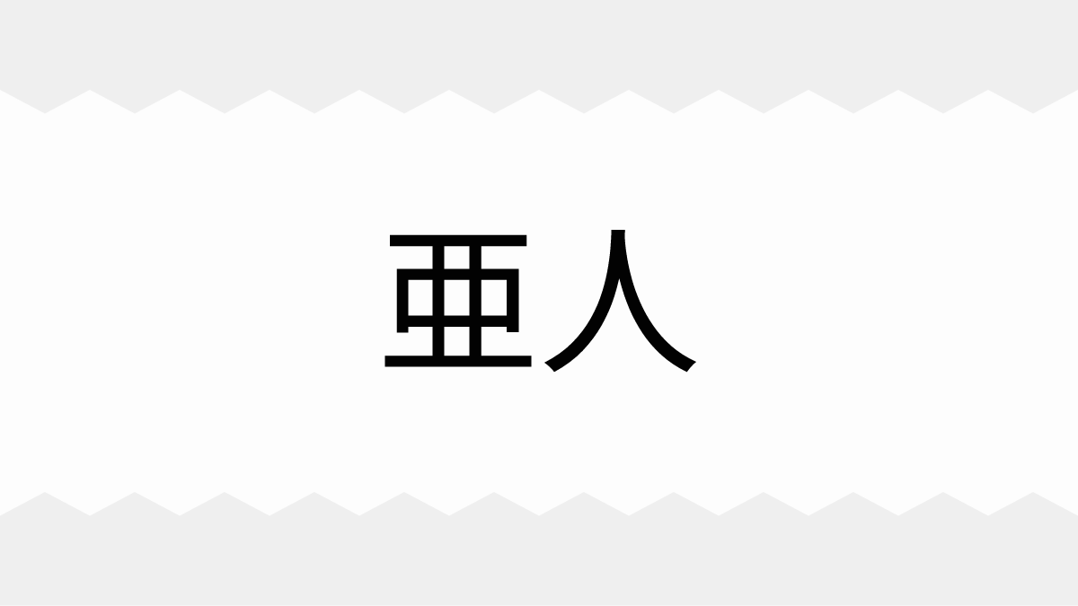 亜人